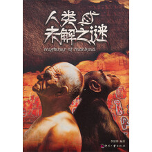 人类未解之谜