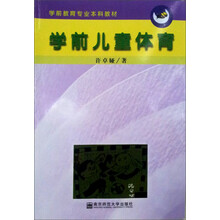 学前教育专业本科教材：学前儿童体育