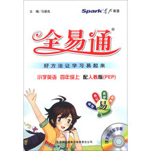 星火英语·全易通：小学英语（4年级上）（人教版PEP）（附光盘1张）