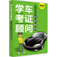 学车考证顾问(2013最新版)(全彩印刷)