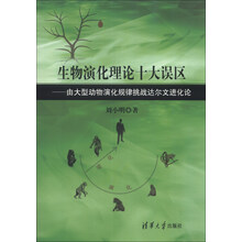 生物演化理论十大误区——由大型动物演化规律挑战达尔文进化论