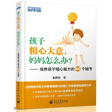 教子书坊·孩子粗心大意，妈妈怎么办？：培养孩子细心能力的66个细节