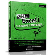 这样用Excel!轻松制作专业的数据图表(第2版)