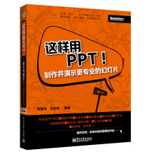 这样用PPT!制作并演示更专业的幻灯片(第2版)