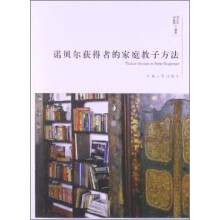 诺贝尔获得者的家庭教子方法