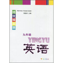培优提高班:英语(9年级)(第2版)