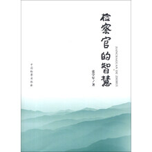 检察官的智慧