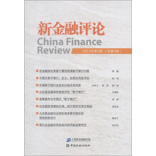 新金融评论（2013年第2期·总第4期）