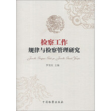 检察工作规律与检察管理研究