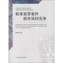 职务犯罪案件侦查询问实务