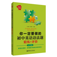 给力英语·你一定要做的初中英语语法题：精练+评价（8年级）