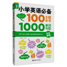 小学英语必备100主题会话1000单词句型完全掌握