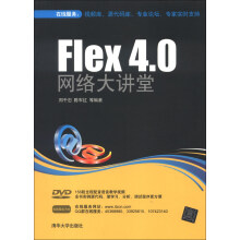 Flex 4.0网络大讲堂（附DVD-ROM光盘1张）