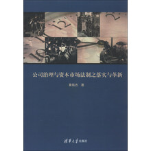公司治理与资本市场法制之落实与革新