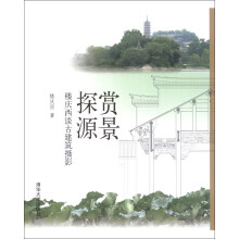 赏景探源：楼庆西谈古建筑摄影