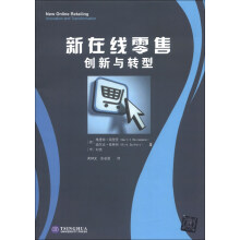 新在线零售：创新与转型