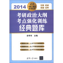 清华考研·精品备考丛书:考研政治大纲考点强化训练经典题库(2014)