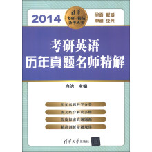 清华考研·精品备考丛书：考研英语历年真题名师精解（2014）