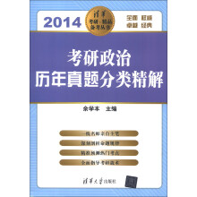 清华考研·精品备考丛书:考研政治历年真题分类精解(2014)