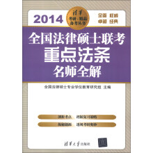 清华考研·精品备考丛书：全国法律硕士联考重点法条名师全解（2014）