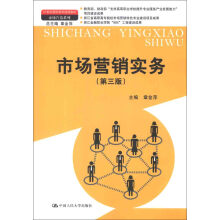 市场营销实务（第3版）/21世纪高职高专规划教材·市场营销系列