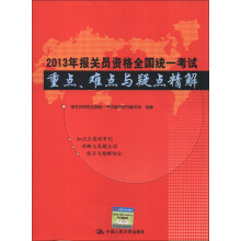 2013年报关员资格全国统一考试：重点、难点与疑点精解