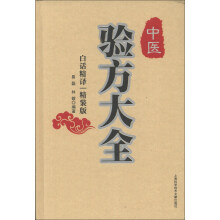 中医验方大全（白话精译·精装版）