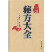 中国秘方大全(白话精译·精装版)