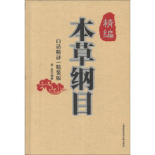 精编本草纲目-白话精译-精装版