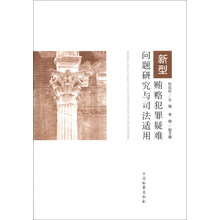 新型贿赂犯罪疑难问题研究与司法适用