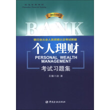 银行业从业人员资格认证考试教辅：个人理财考试习题集（2013年版）