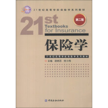 21世纪高等学校保险学系列教材：保险学（第2版）