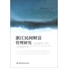 浙江民间财富管理研究