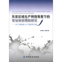 东亚区域生产网络背景下的贸易价值增值研究-基于国际投入产出模型分析