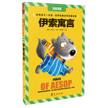 伊索寓言-影响孩子一生的.世界经典文学名著金库-注音彩图版