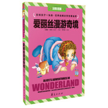 爱丽丝漫游奇境（注音彩图版）