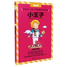 影响孩子一生的·世界经典文学名著金库:小王子(注音彩图版)