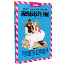汤姆叔叔的小屋（注音彩图版）