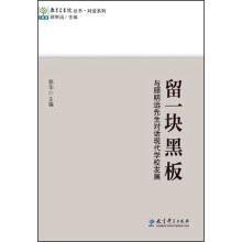 教育家书院丛书·对话系列·留一块黑板：与顾明远先生对话现代学校发展