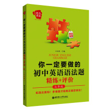 给力英语：你一定要做的初中英语语法题·精练+评价（7年级）