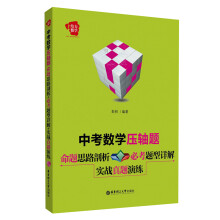 给力数学·中考数学压轴题:命题思路剖析+必考题型详解+实战真题演练