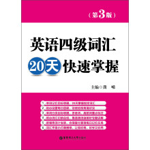 英语四级词汇20天快速掌握(第3版)
