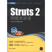 Struts 2网络大讲堂（附DVD-ROM光盘1张）