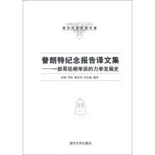 清华大学学术专著：普朗特纪念报告译文集：一部哥廷根学派的力学发展史
