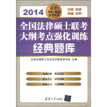 清华考研·精品备考丛书：全国法律硕士联考大纲考点强化训练经典题库（2014）