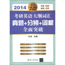 清华考研·精品备考丛书·考研英语大纲词汇·真题+分频+词根:全面突破(2014)