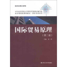 经济管理类课程教材·国际贸易系列：国际贸易原理（第2版）