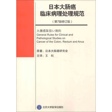 日本大肠癌临床病理处理规范-(第7版修订版)
