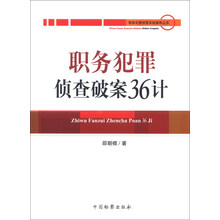 职务犯罪侦查破案36计