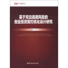 博士金融学丛：基于双边道德风险的创业投资契约优化设计研究